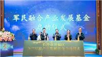 湖南首支军民融合基金看好航空产业